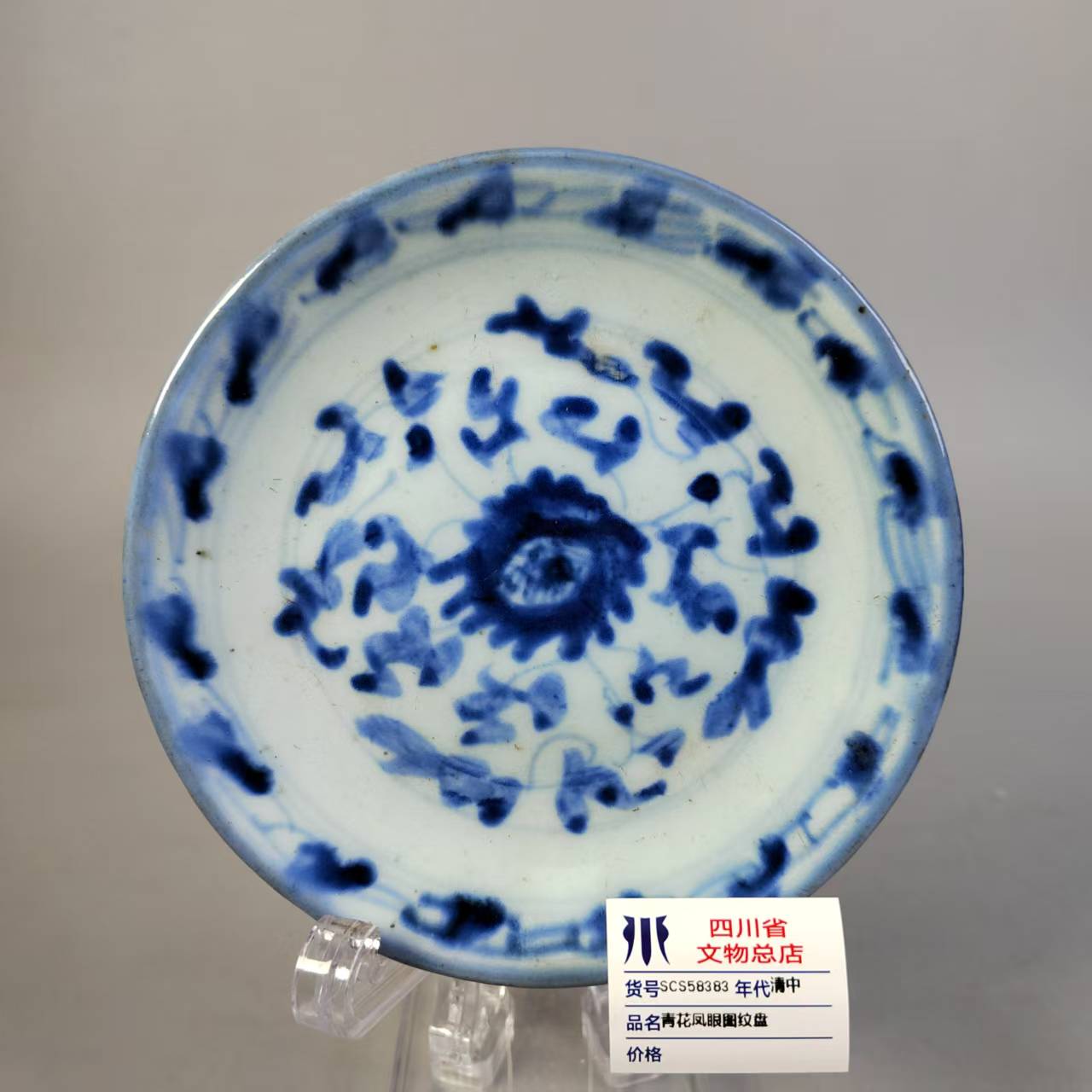 SCS58383清中青花凤眼图纹盘