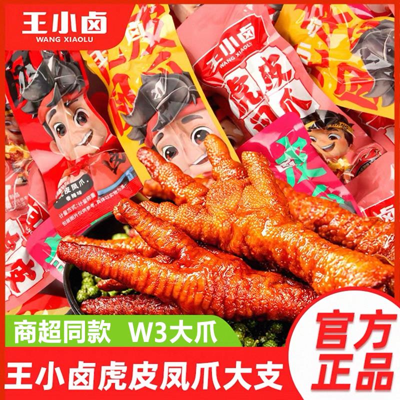 王小卤虎皮凤爪大只W3鸡爪500g追剧零食大爪解馋小吃1斤
