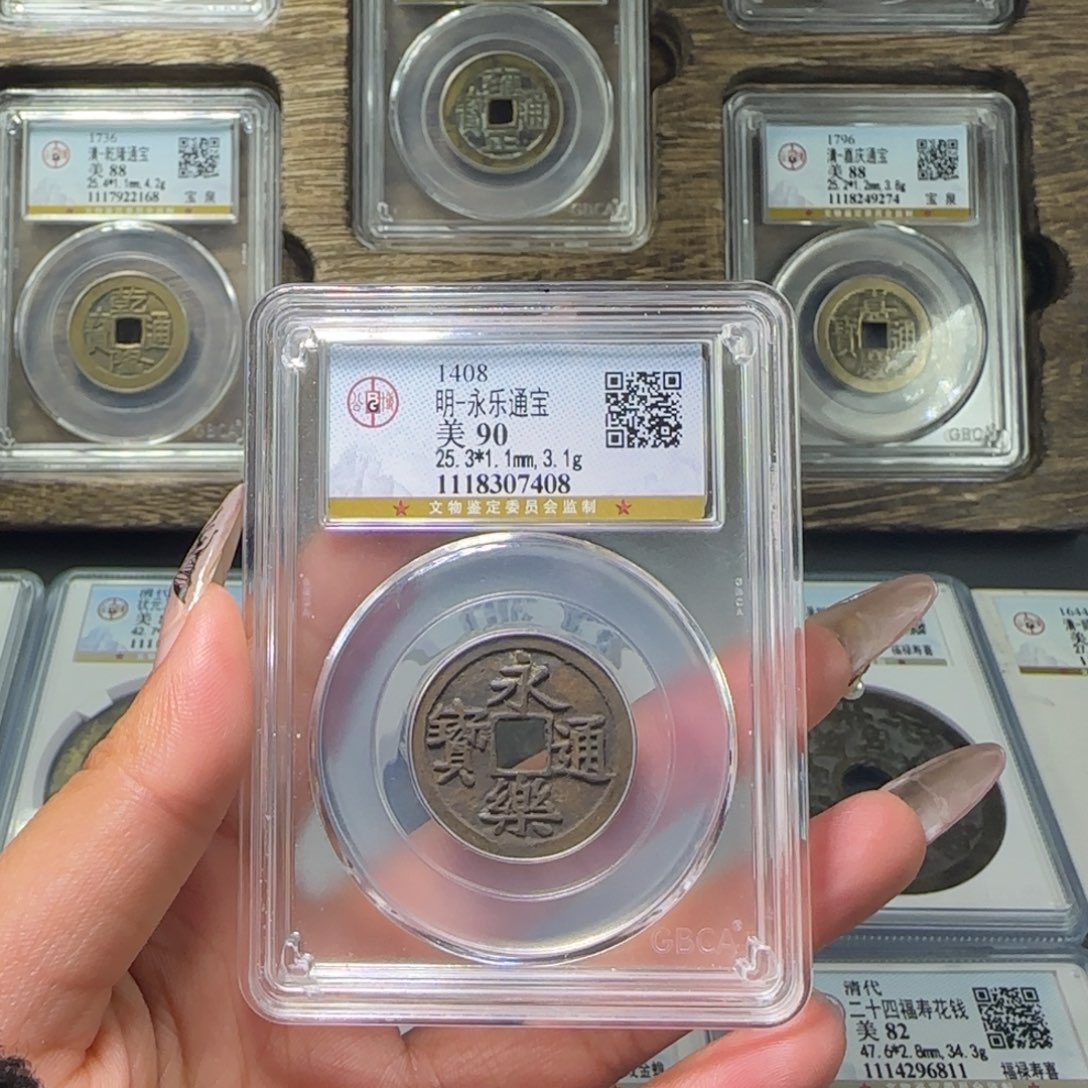 铜FY明代永乐通宝90分7408