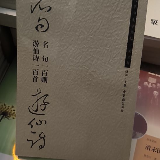 名句一百则，全新塑封