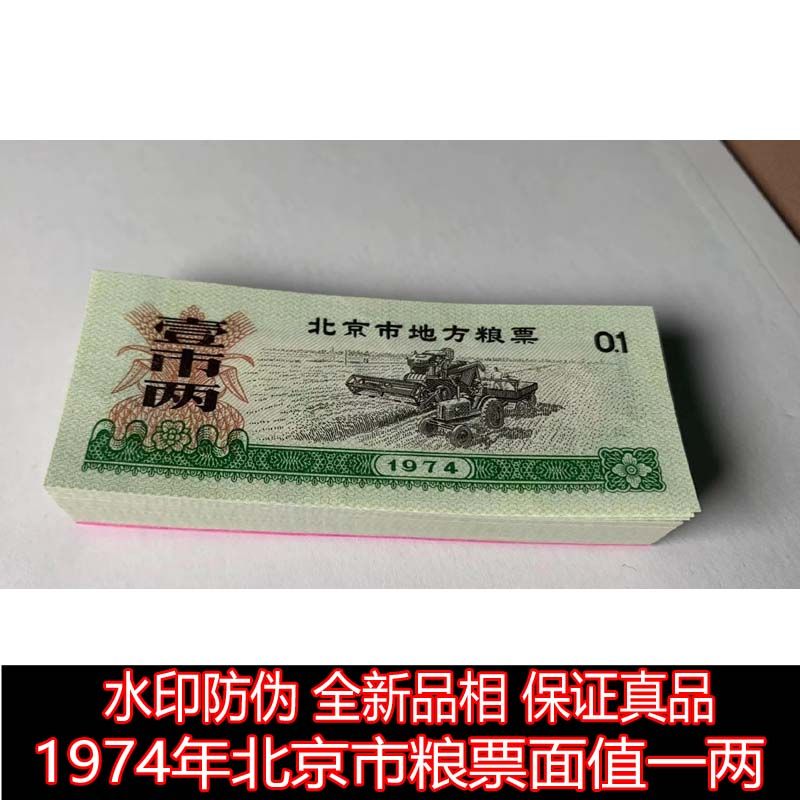 100张价格 实心五角星水印防伪  全新1974年北京市粮票面值一两 