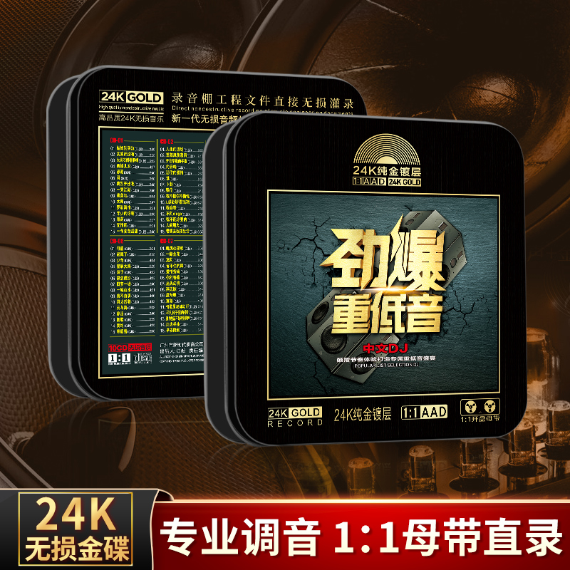 车载cd碟片劲爆重低音中文dj无损高音质汽车载音乐光盘