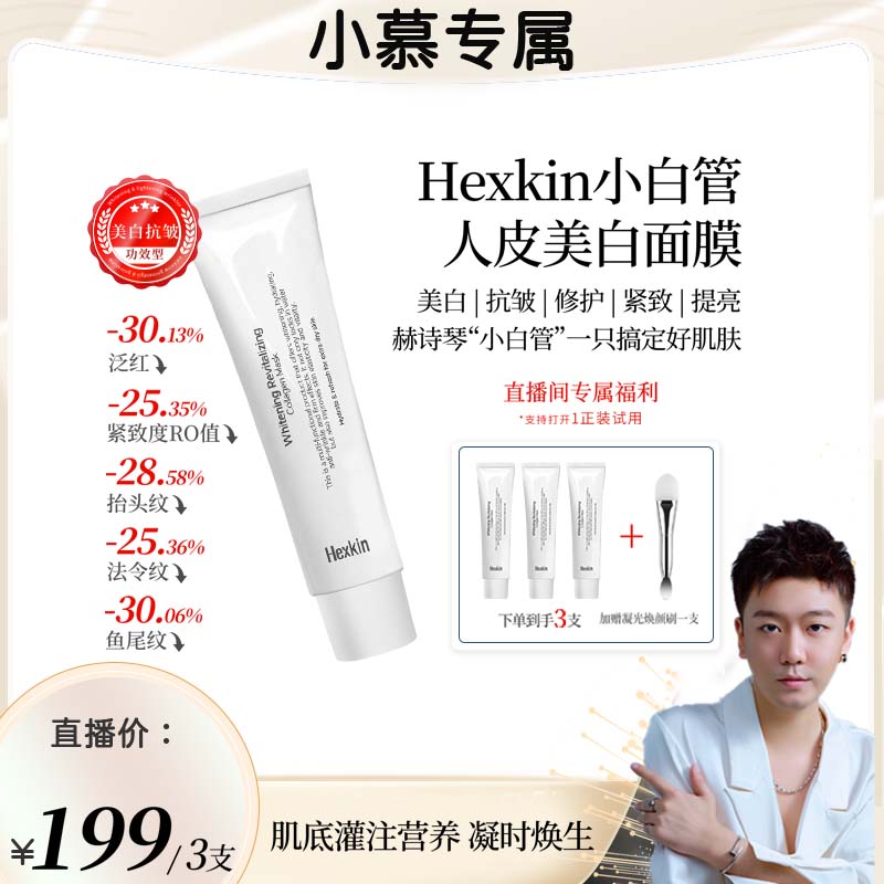 【小慕专属】Hexkin赫诗琴小白管人皮美白面膜面部抗皱紧致胶原软膜