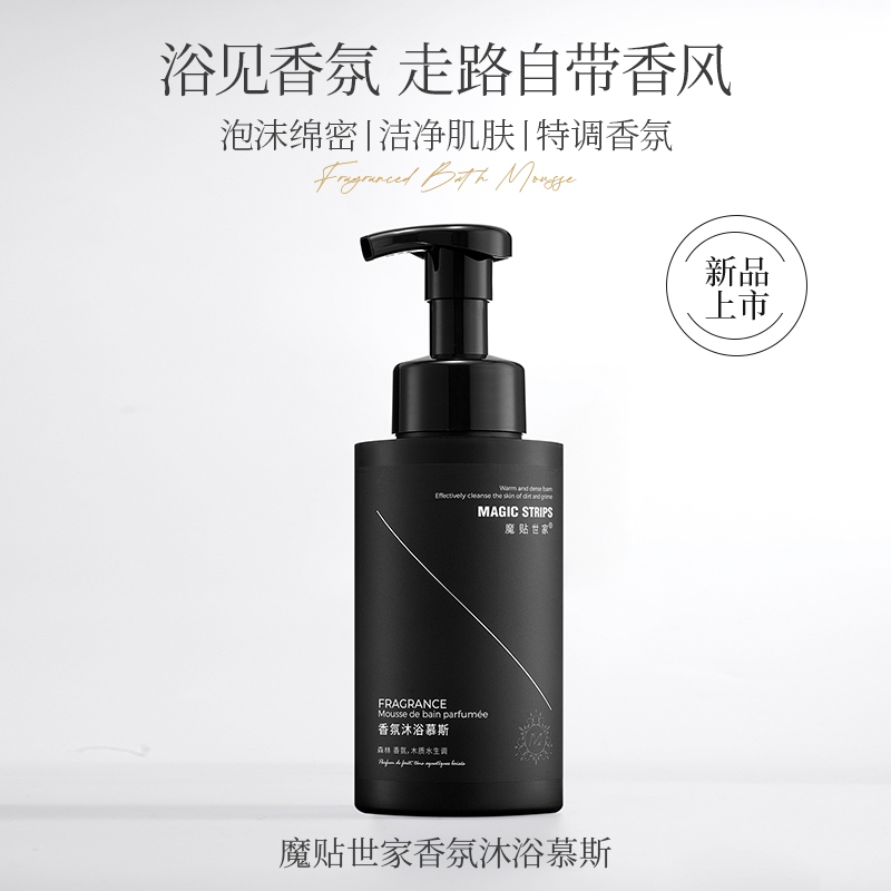 魔贴世家新品香氛沐浴慕斯