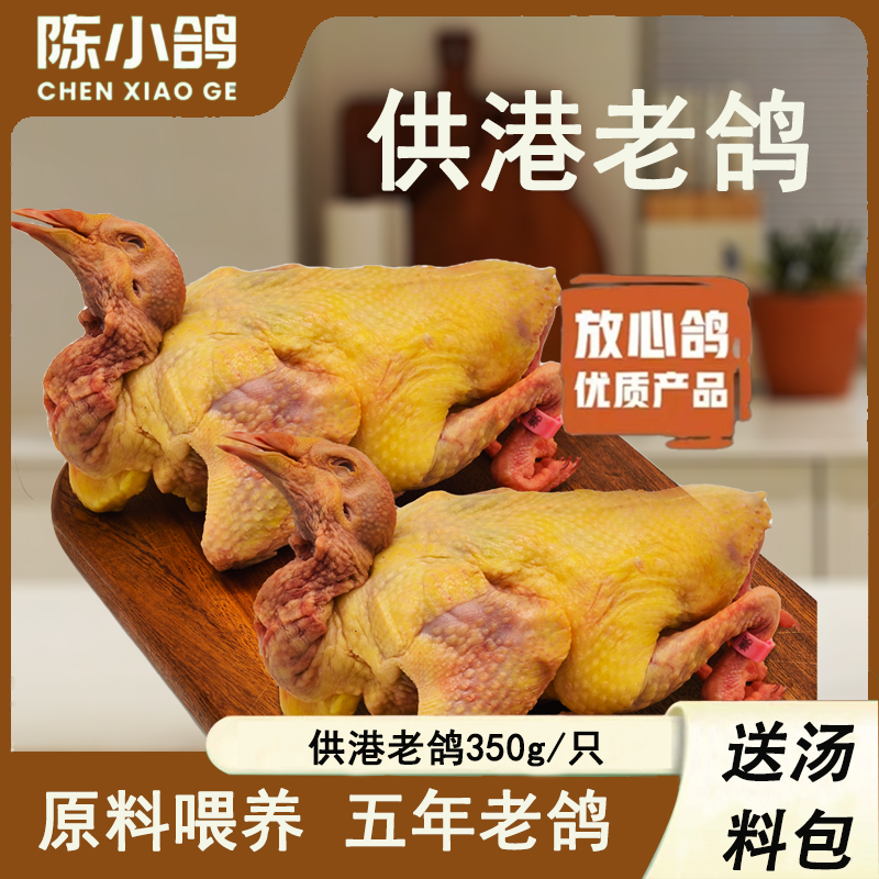 【陈小鸽】鲜宰鲜发老鸽350g*1/2【顺丰冷运】