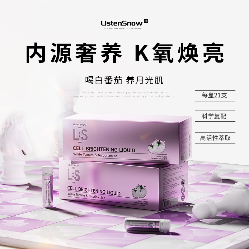 Listensnow10ml装白番茄焕白饮含谷胱甘肽白藜芦醇美白透亮