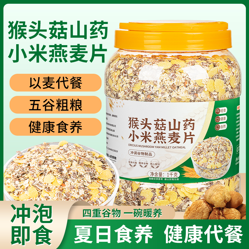 欧享客猴头菇山药小米燕麦片免煮即食冲饮早餐营养冲泡代餐食品粥