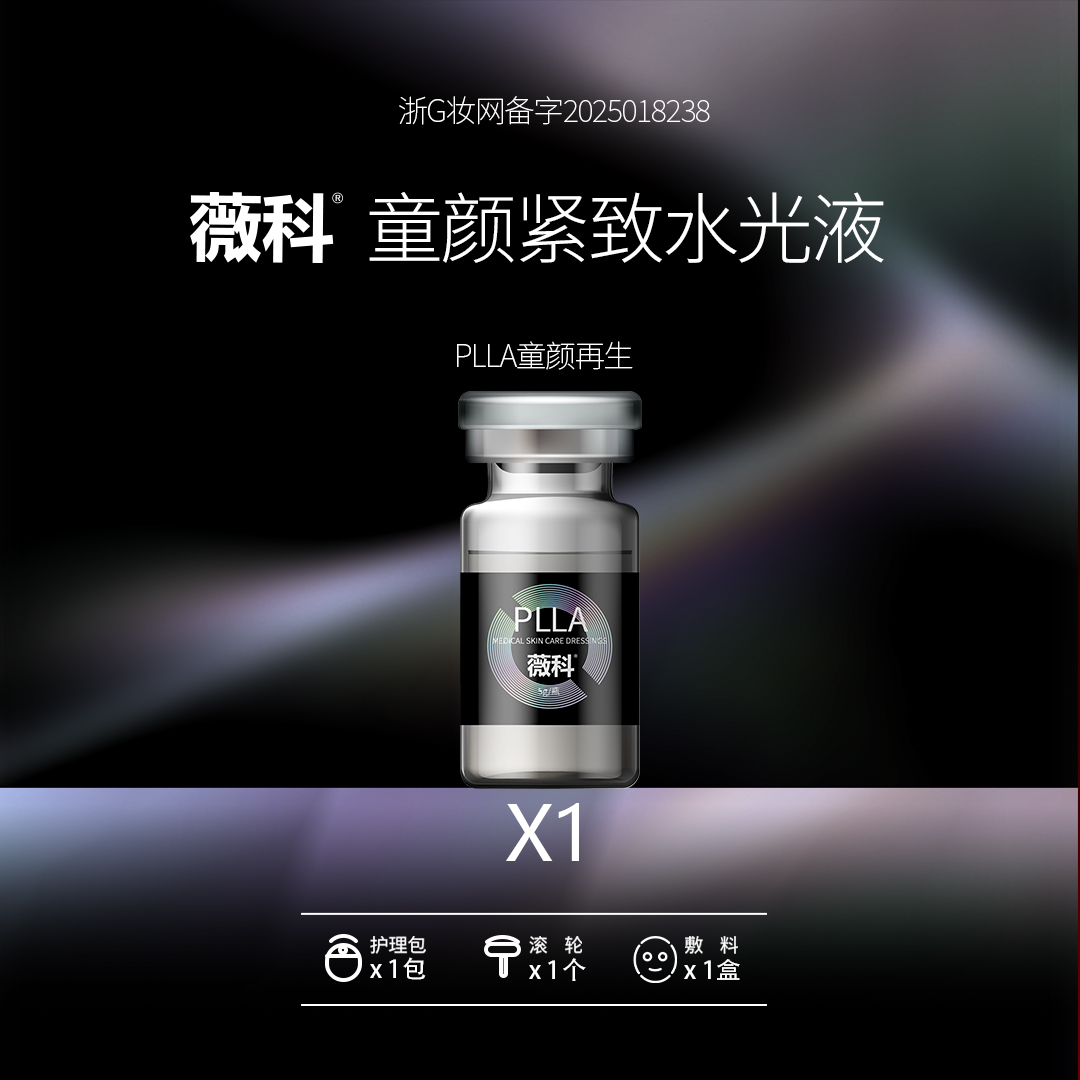 【金金专属】薇科童颜PLLA紧致水光液5ml*1支