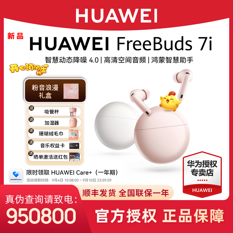 【新品预售】华为FreeBuds7i无线蓝牙耳机2025新款主动降噪舒适音乐
