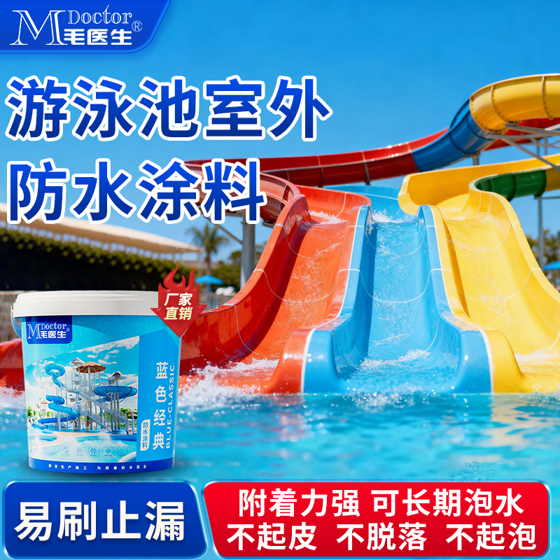 水池鱼池游泳池蓝色防水涂料胶材料柔性补漏防漏专用蓄水泥池