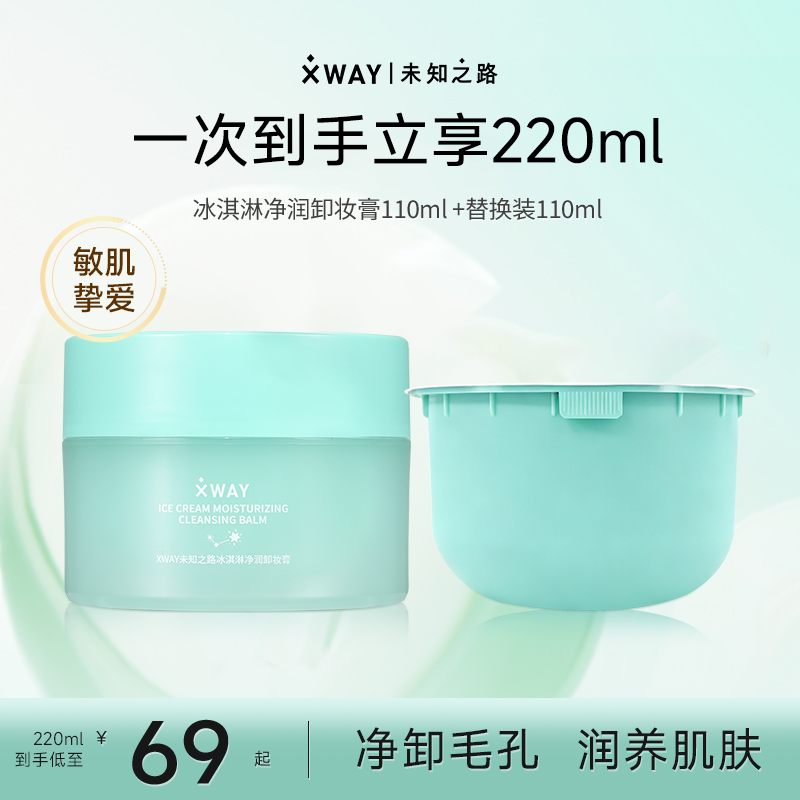 XWAY未知之路冰淇淋卸妆膏水润洗卸清爽养肤舒缓净透温和学生