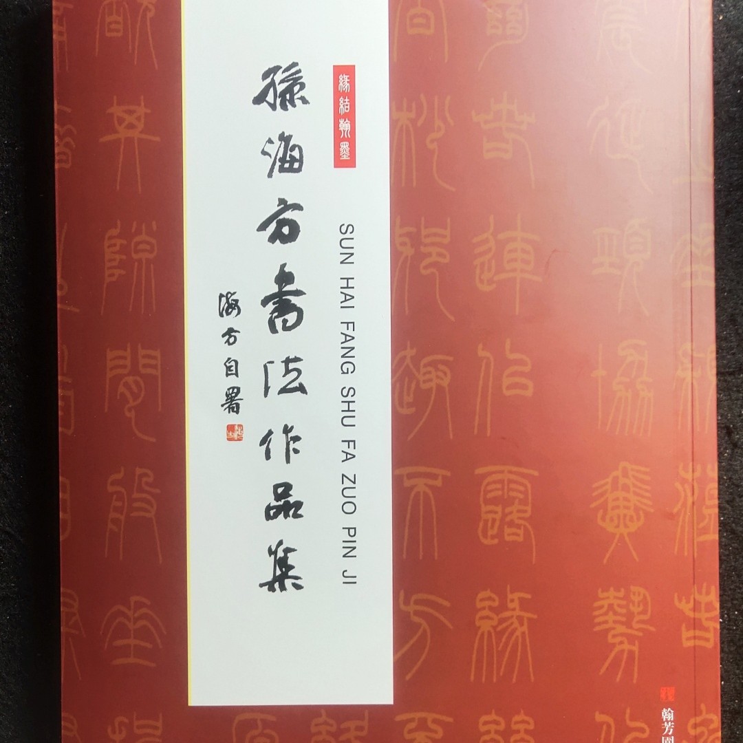 1号《拙体书法作品集》拙体写法专用帖，书友画家刻印家主播可参考