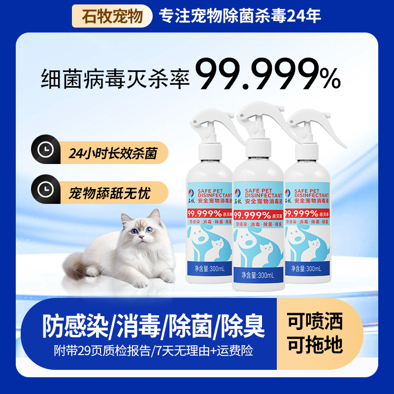 300mL喷雾装宠物消毒剂除菌率99.999%30天长效灭菌宠物舔舐无害