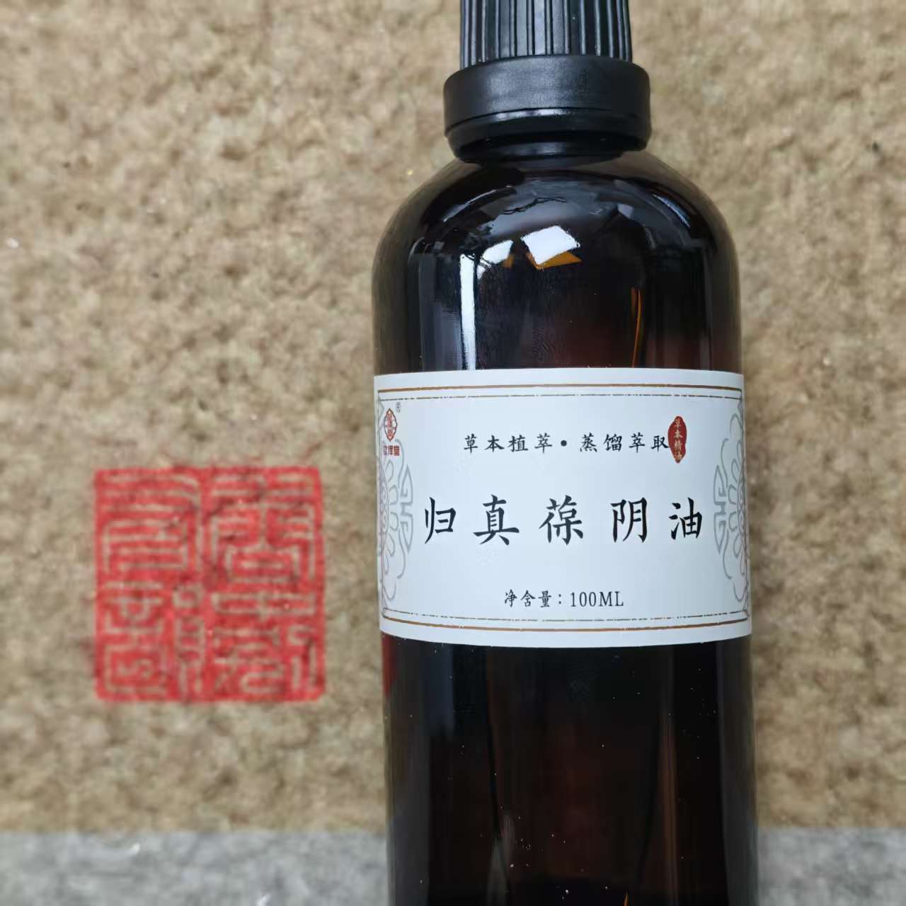 归真葆阴油100ml一瓶