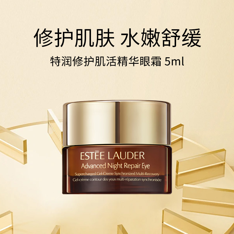 雅诗兰黛特润修护肌活精华眼霜5ml（优选）