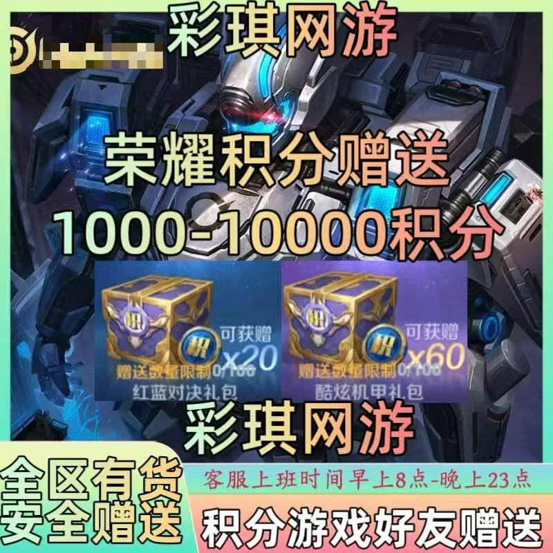 王者送荣耀一万荣耀积分夺宝积分红蓝对决礼包炫酷机甲礼包