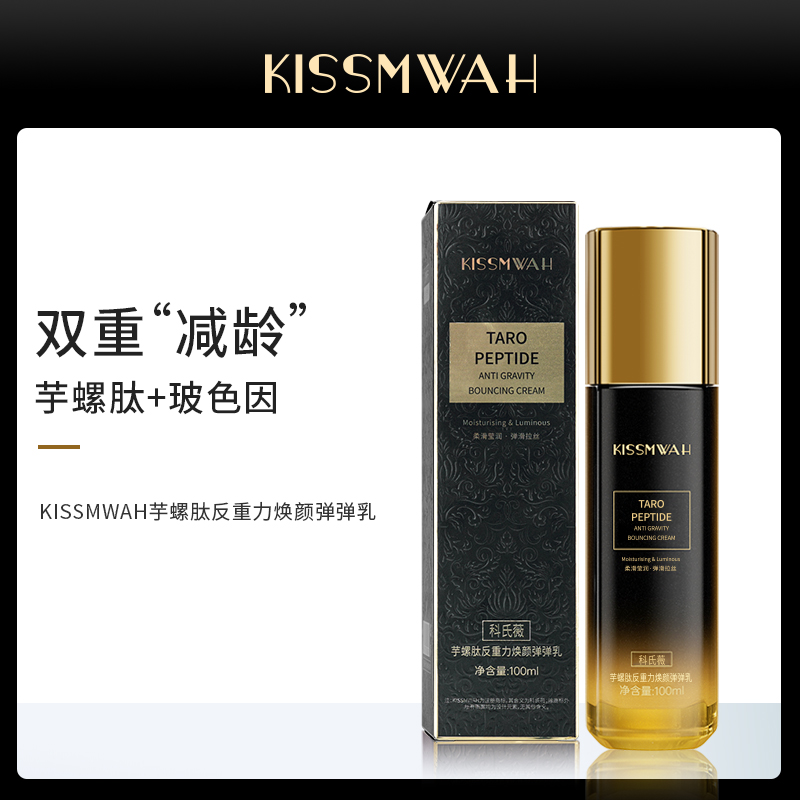 KISSMWAH芋螺肽反重力焕颜弹弹乳