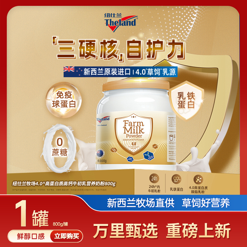 新西兰进口纽仕兰4.0高蛋白质高钙牛初乳营养奶粉调制乳粉800g/罐