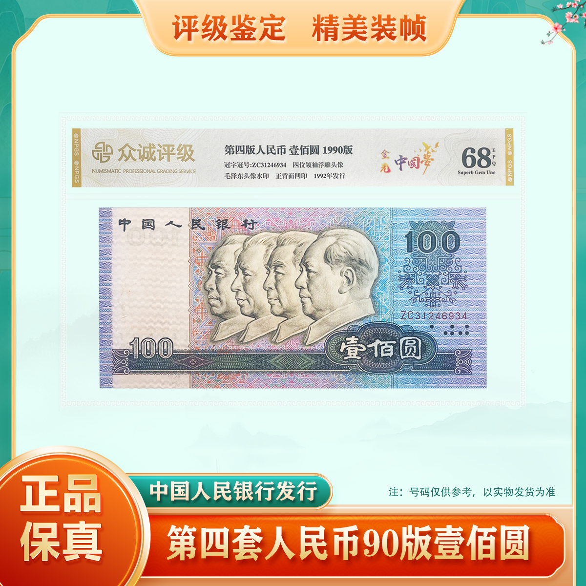 【金光中国梦】第四套人民币壹佰圆 1990年 单张 鉴定评级68EPQ