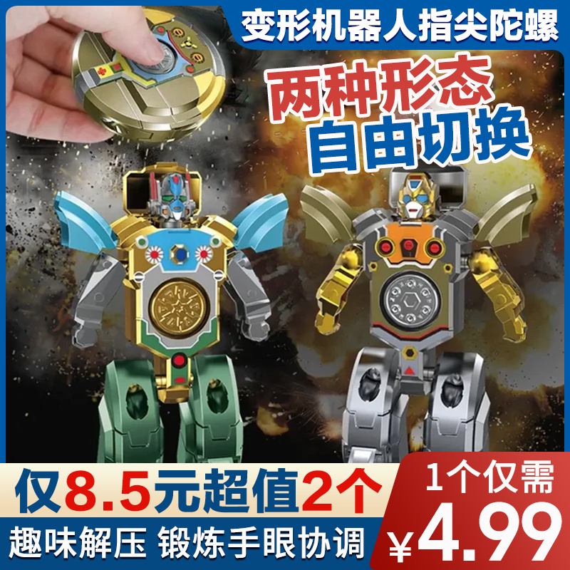 【8·5/2个】变形机器人指尖陀螺玩具可机械变形适合解压益智礼物