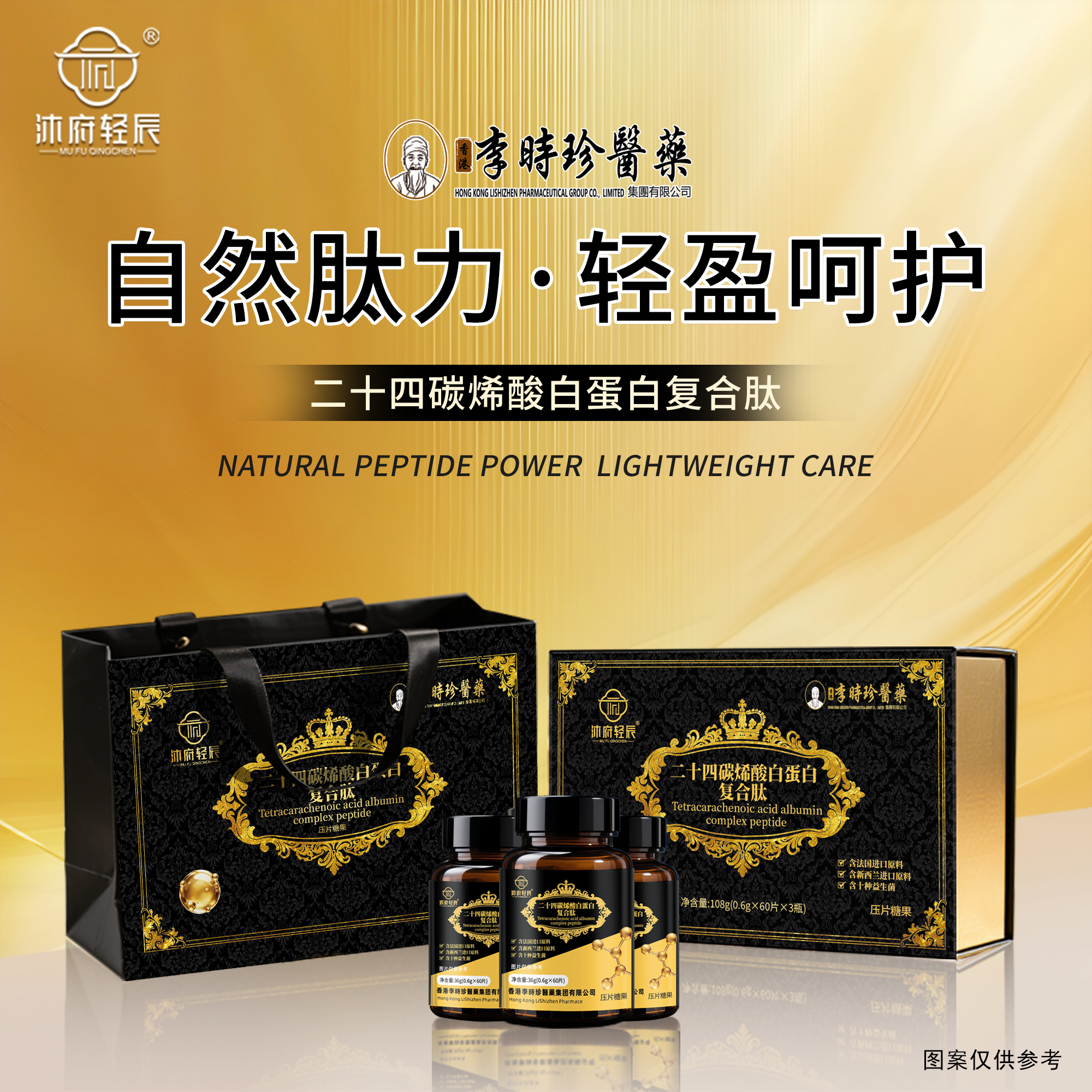 【李时珍医药】二十四碳烯酸白蛋白复合肽 试吃一瓶   