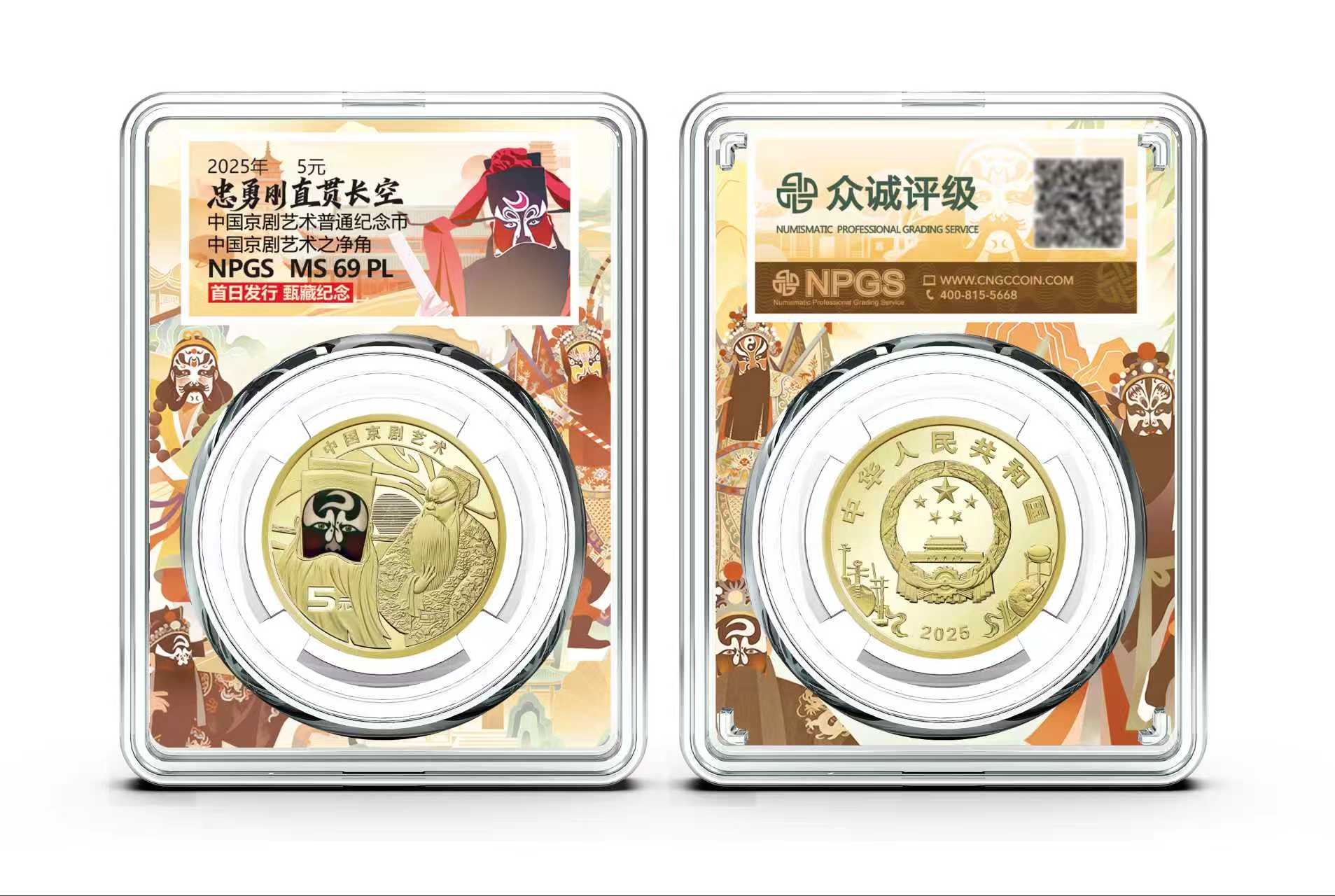 法定货币2025京剧艺术纪念币净角单枚彩绘盒 众诚评级69