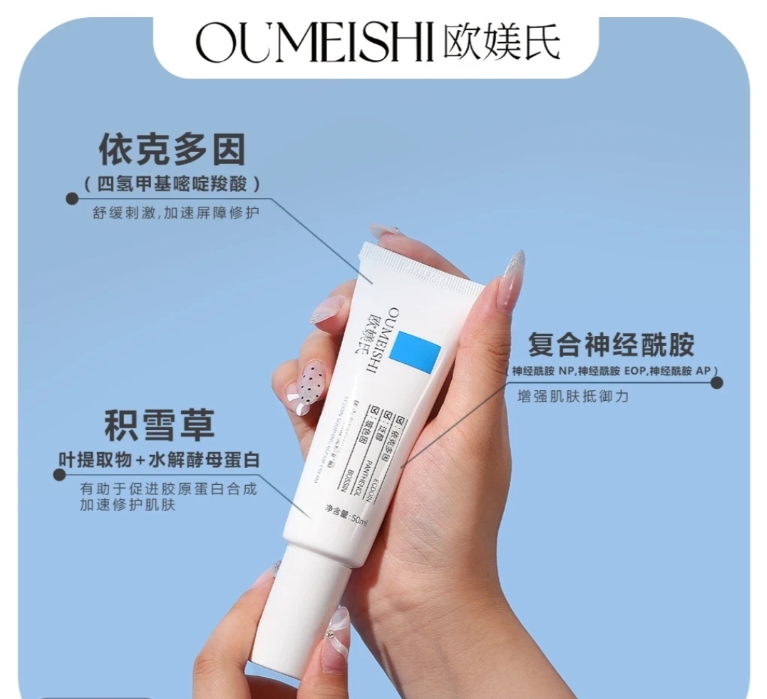 欧媄式依克多因舒缓修护霜