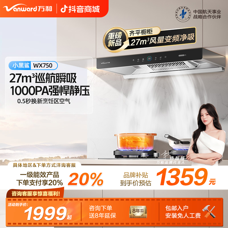 【品牌补贴】万和小双翼油烟机27m³大吸力挥手智能巡航厨房家WX750