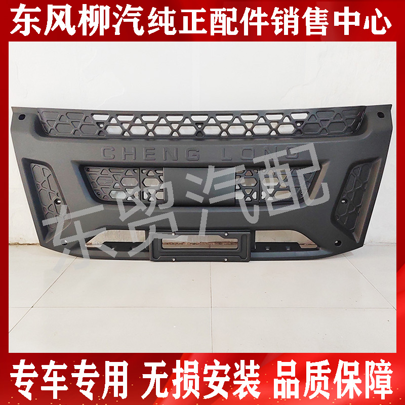 东风柳汽乘龙H5前保险杠中网 杠格栅 H5高顶平顶车用 保险杠中段