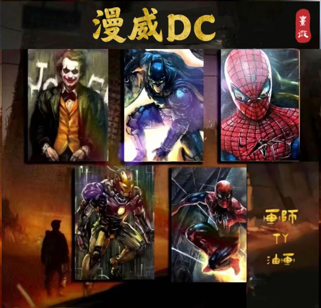 漫威dc系列，写实手绘卡美漫，彩铅，油画，熹微工作室，盲盒代拆