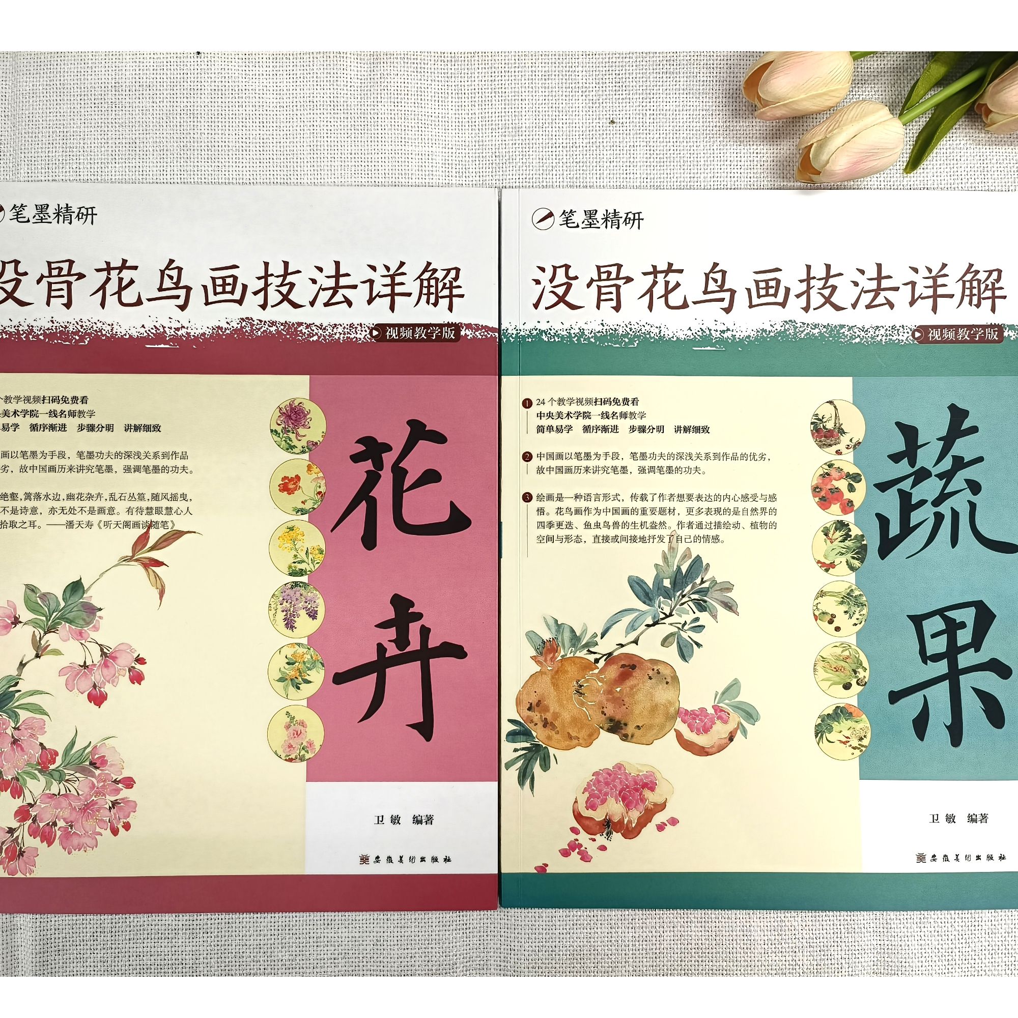 笔墨精研 没骨花鸟画技法详解（视频教学版） 花卉+蔬果 2册
