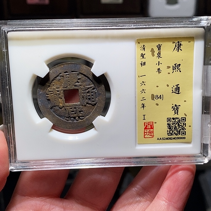铜瀚海文物A康熙通宝0009水坑