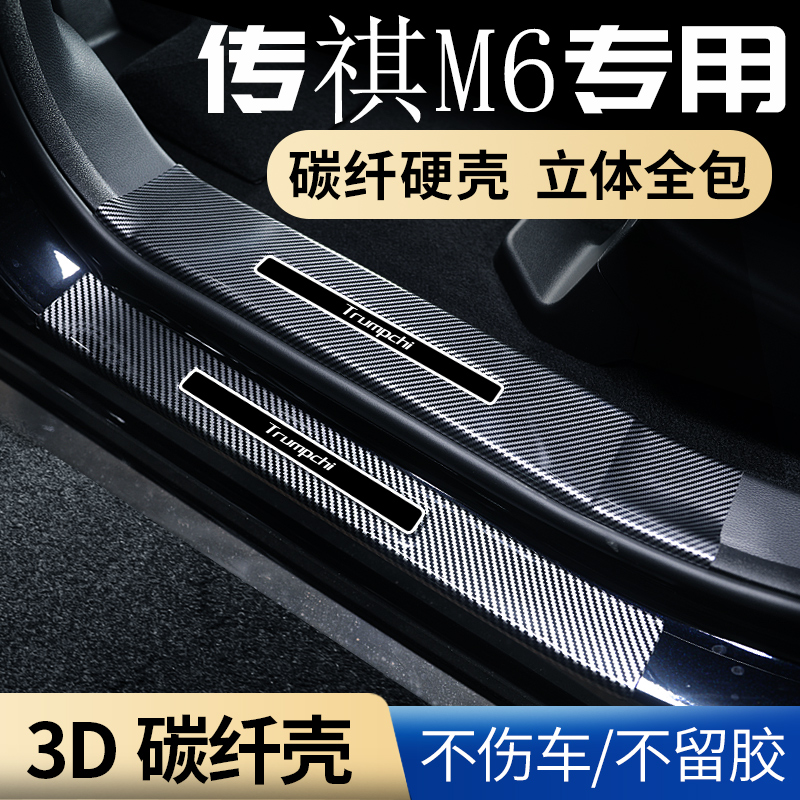 广汽传祺m6pro改装汽车内装饰用品配件GM6迎宾踏板防踩门槛保护条