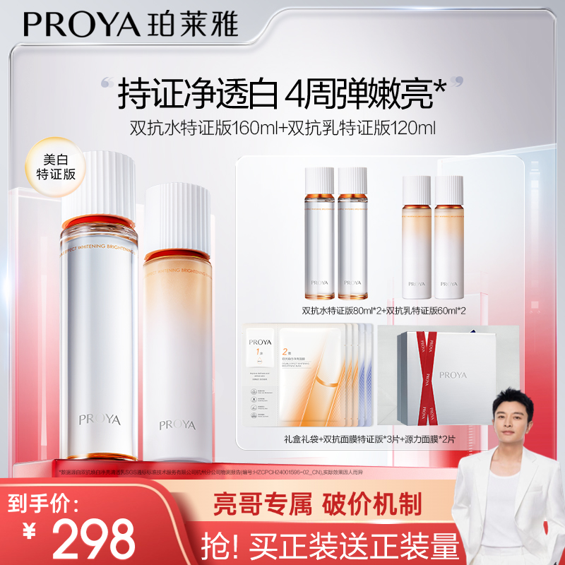 【亮哥专属】珀莱雅双抗水乳套装特证版美白紧致抗皱修护滋养-新