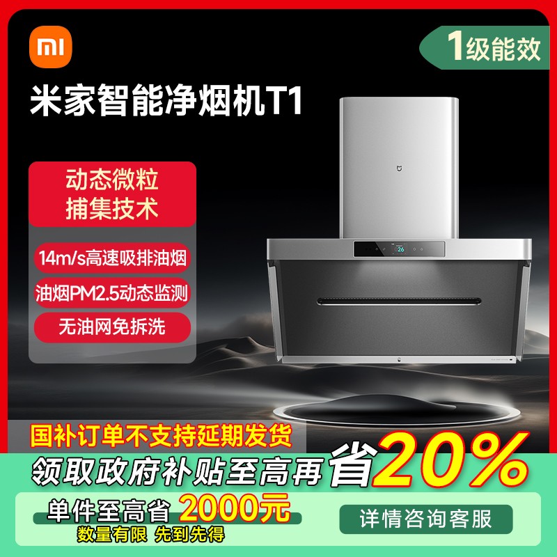 【四川专享】小米米家智能净烟机T1 CXW-165-MJ04A