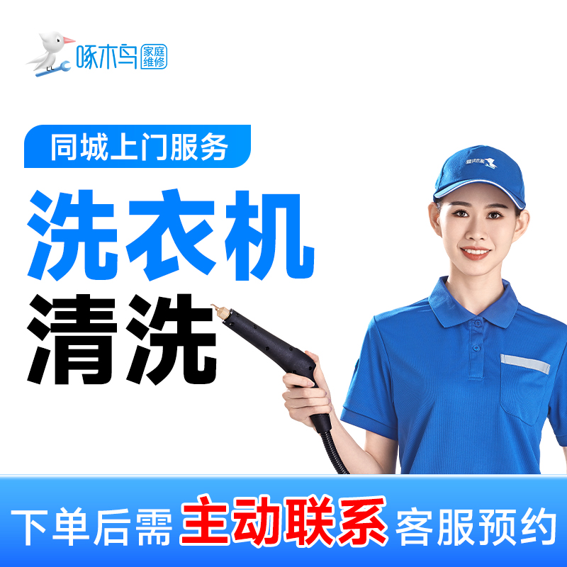 清洗洗衣机上门服务洗衣机清洁拆机除菌解决衣服洗不干净问题C