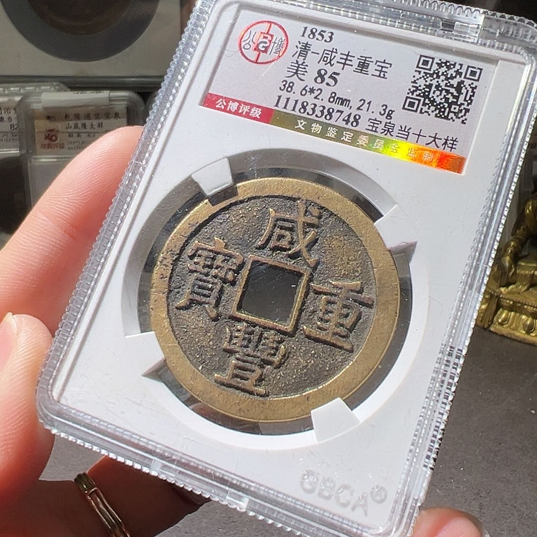 铜38+咸丰当十大样，华夏天玺总店