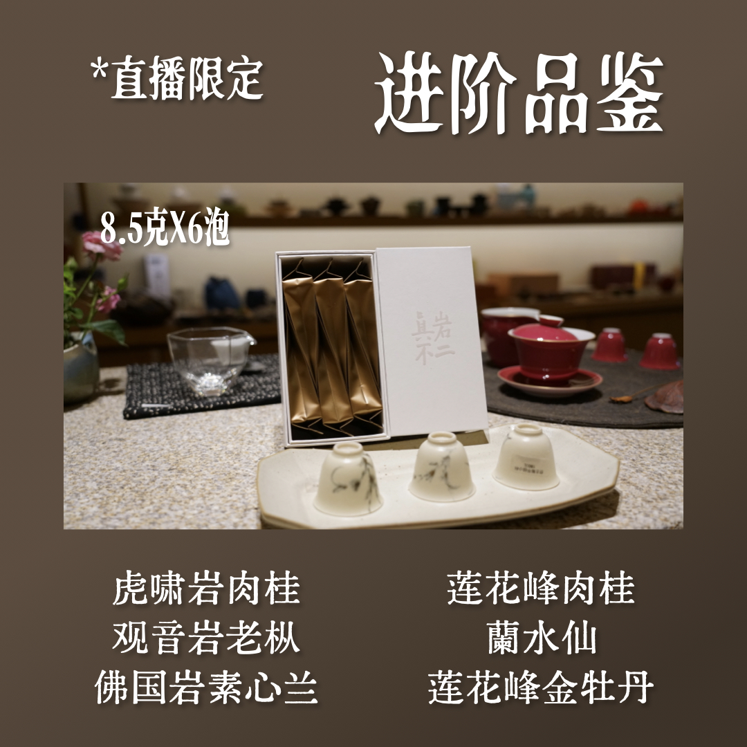 【限定品鉴】武夷岩茶 直播限定 进阶品鉴 