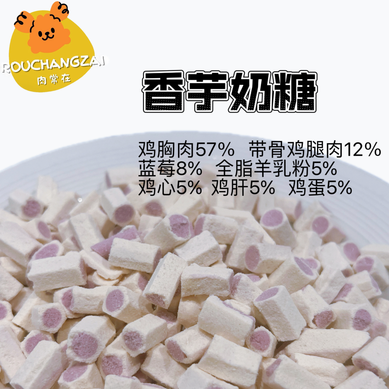 【香芋奶糖】品牌同款大厂同款营养健康美毛爆毛呵护肠胃冻干猫犬鼠