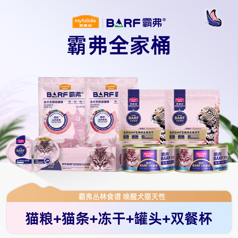 【霸弗全家桶】麦富迪霸弗全系列尝鲜霸弗猫粮猫条冻干罐头双餐杯