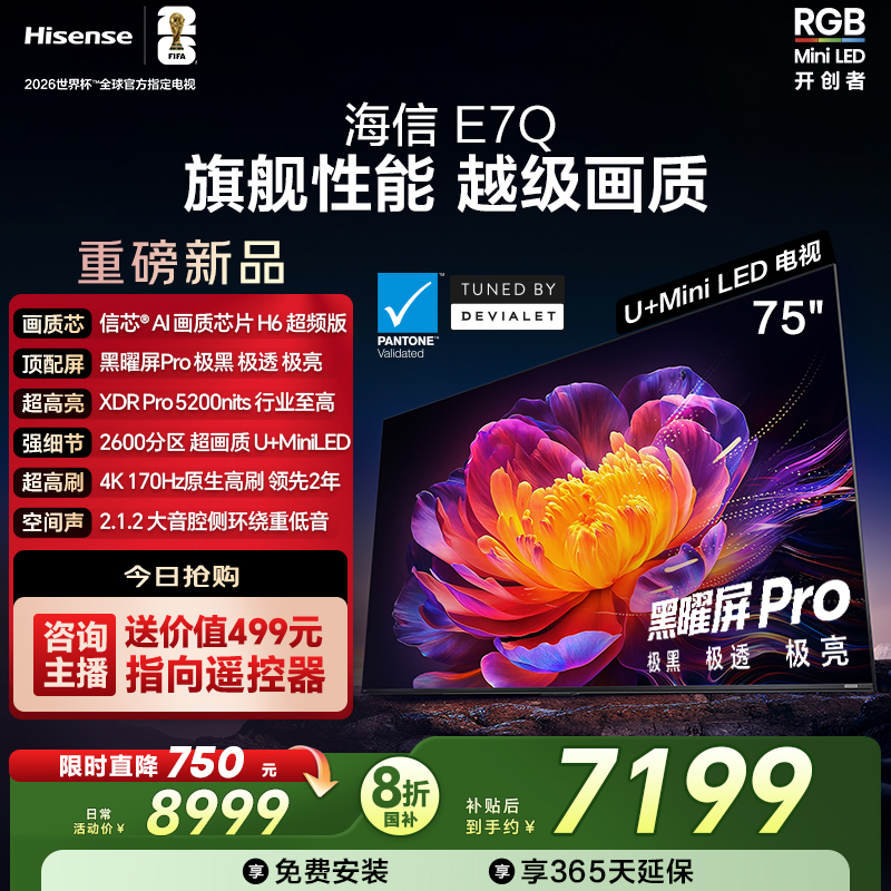 【新品上市】海信电视机E7Q 75英寸 信芯芯片H6超频 黑曜屏Pro 