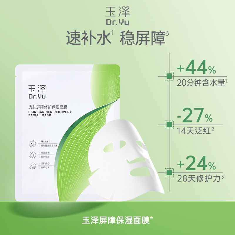 【拍1到手2件】玉泽皮肤屏障修护保湿面膜26毫升*5片补水保湿舒缓修护敏感泛红护肤