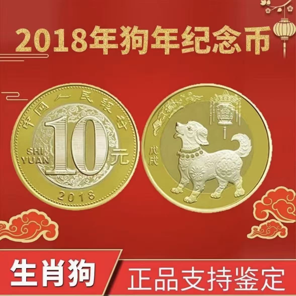 2018年狗年生肖纪念币 单枚