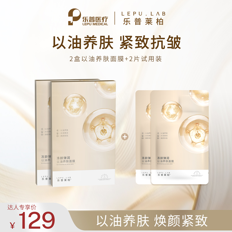 【达人专属】以油养肤紧致抗皱保湿水润面膜组合达人专享乐普莱柏