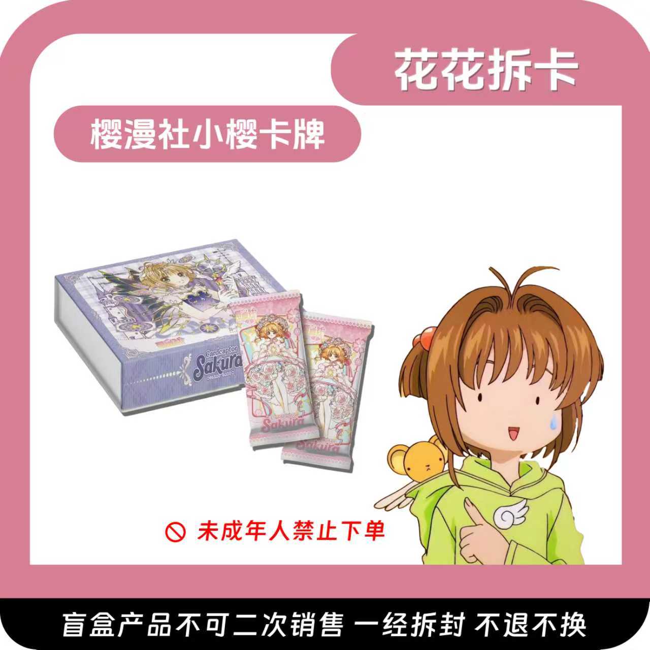《花花宠粉福福》樱漫社第二弹魔卡少女樱 国产二创收藏卡牌（代拆）