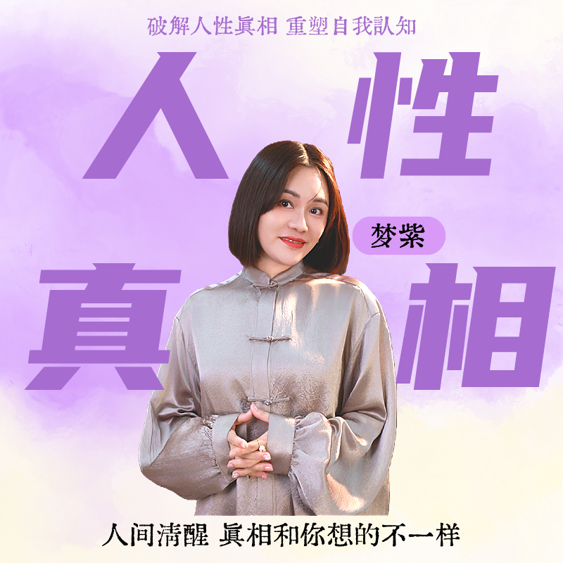 《破解人性真相 重塑自我认知》