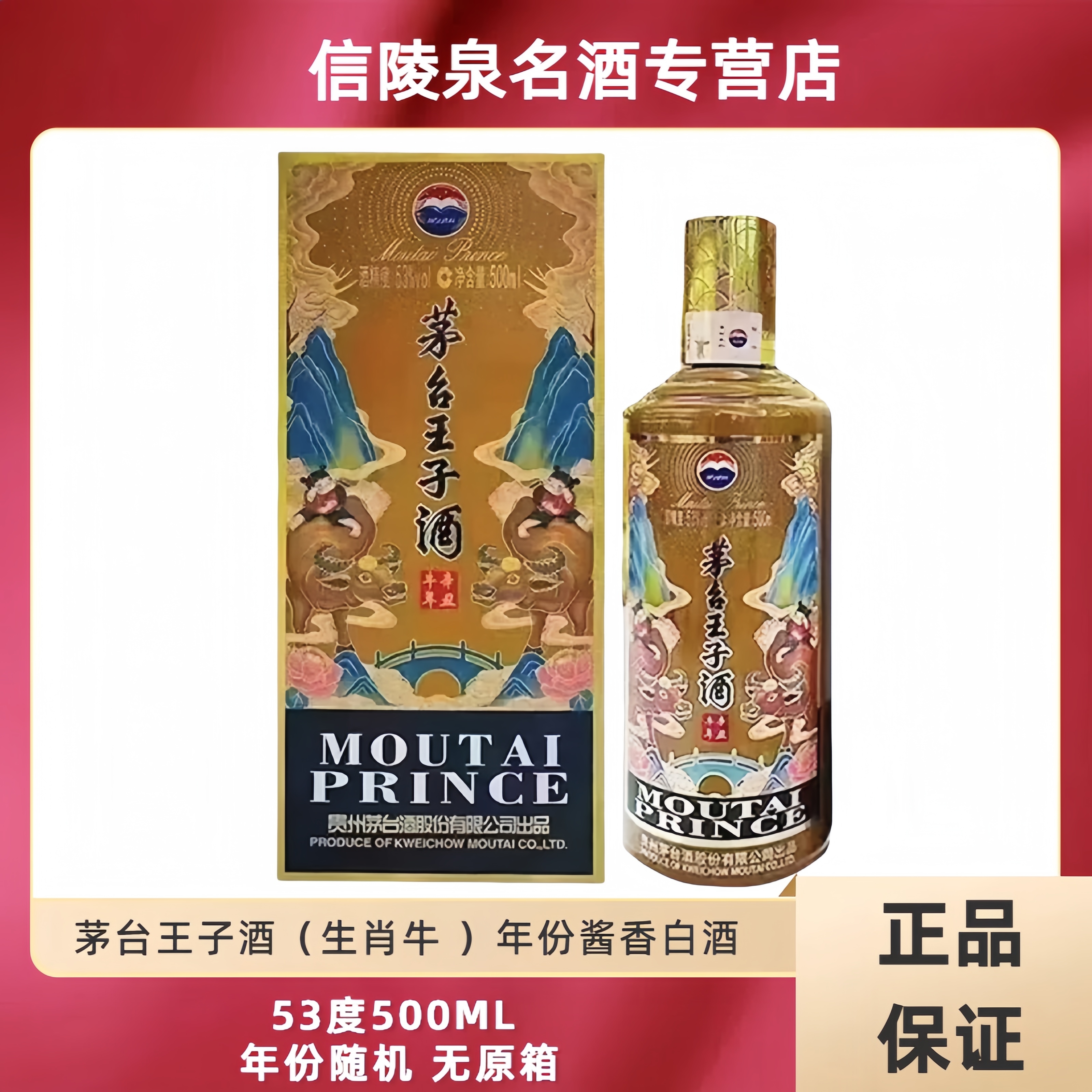 MOUTAI PRINCE/茅台王子酒牛年生肖53度王子酒53度500