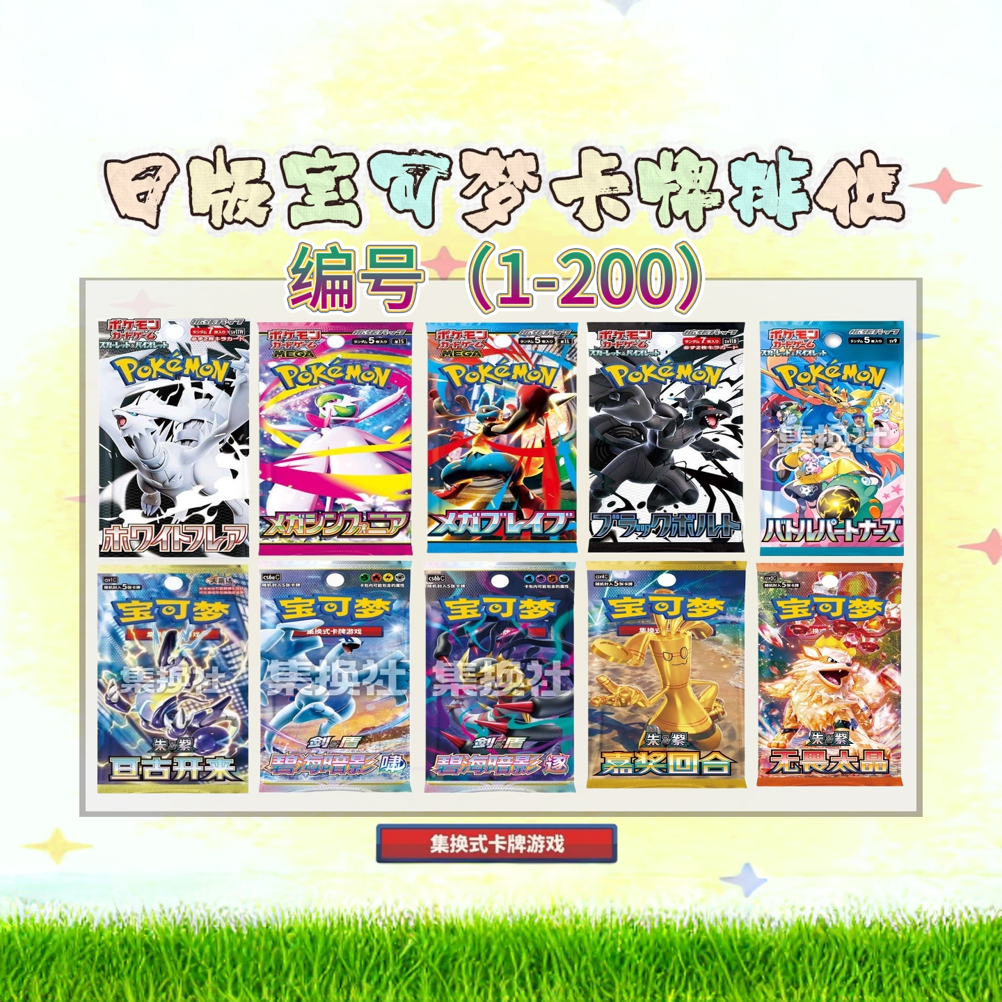 研习社排位1-200包-PTCG宝可梦（阿梨）