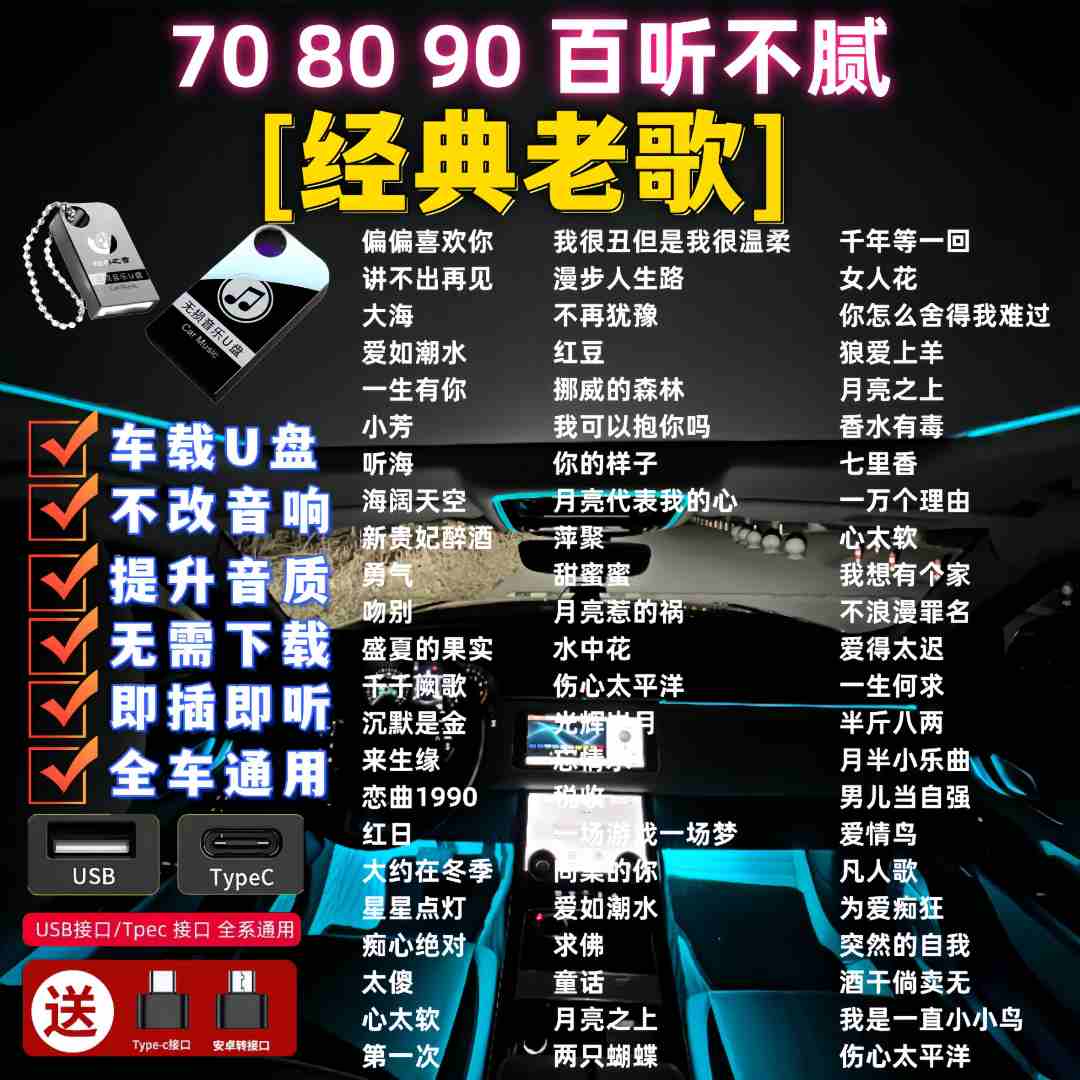 2025最新款怀旧流行歌曲音乐车载u盘 经典老歌70/80/90首首老歌