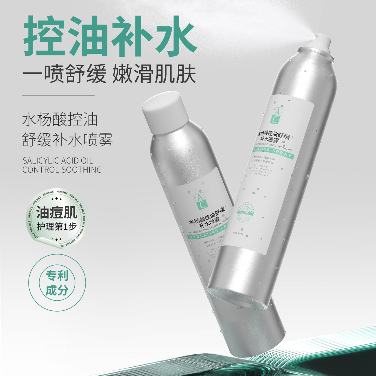 AC水杨酸控油舒缓补水喷雾LF